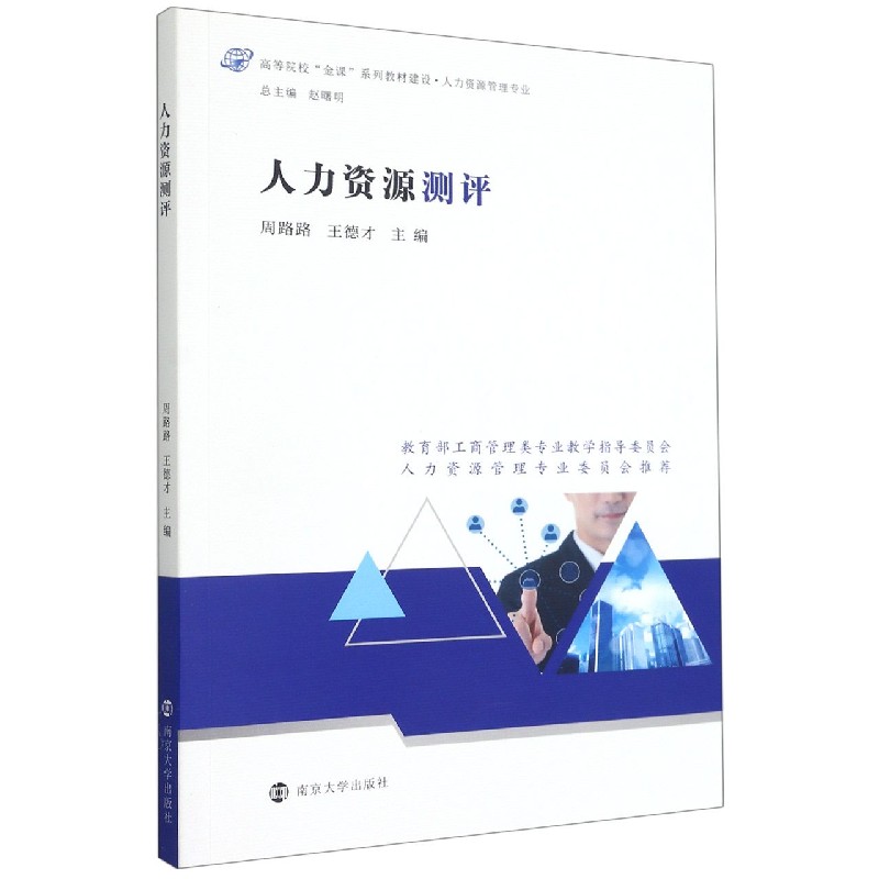 人力资源测评(人力资源管理专业高等院校金课系列教材建设)