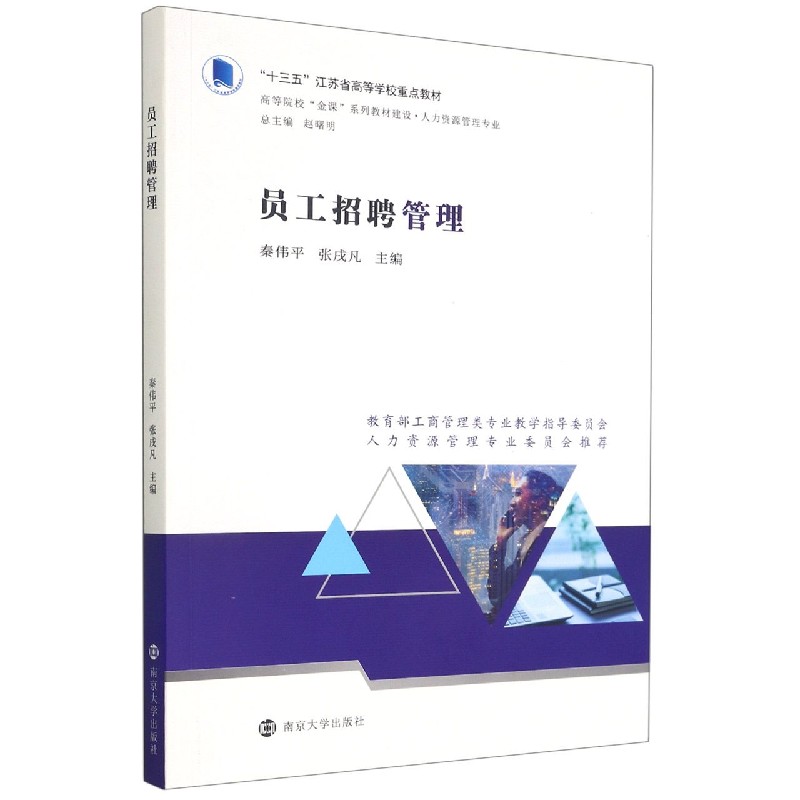员工招聘管理(人力资源管理专业高等院校金课系列教材建设)