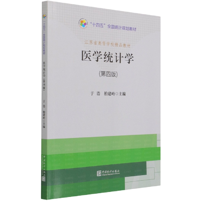 “十四五”规划教材：医学统计学（第四版）