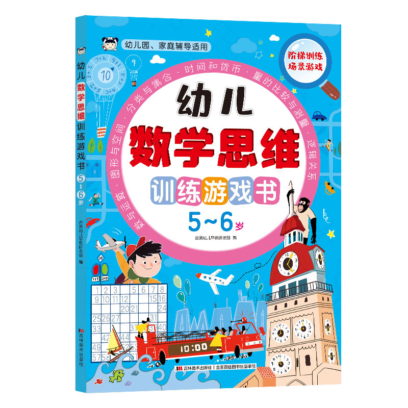 幼儿数学思维训练游戏书 5-6岁