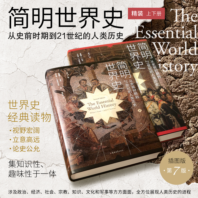 简明世界史:从史前时期到21世纪的人类历史