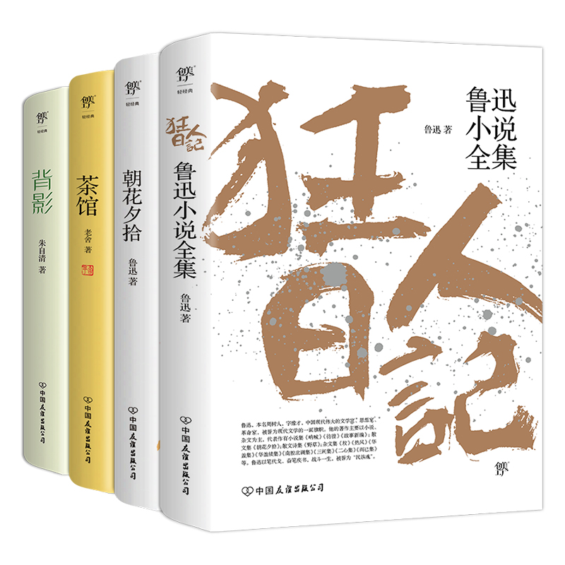 狂人日记+朝花夕拾+茶馆+背影