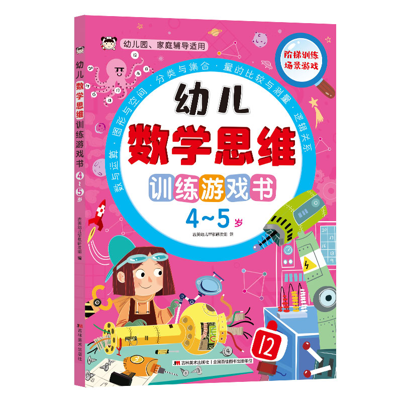 幼儿数学思维训练游戏书 4-5岁