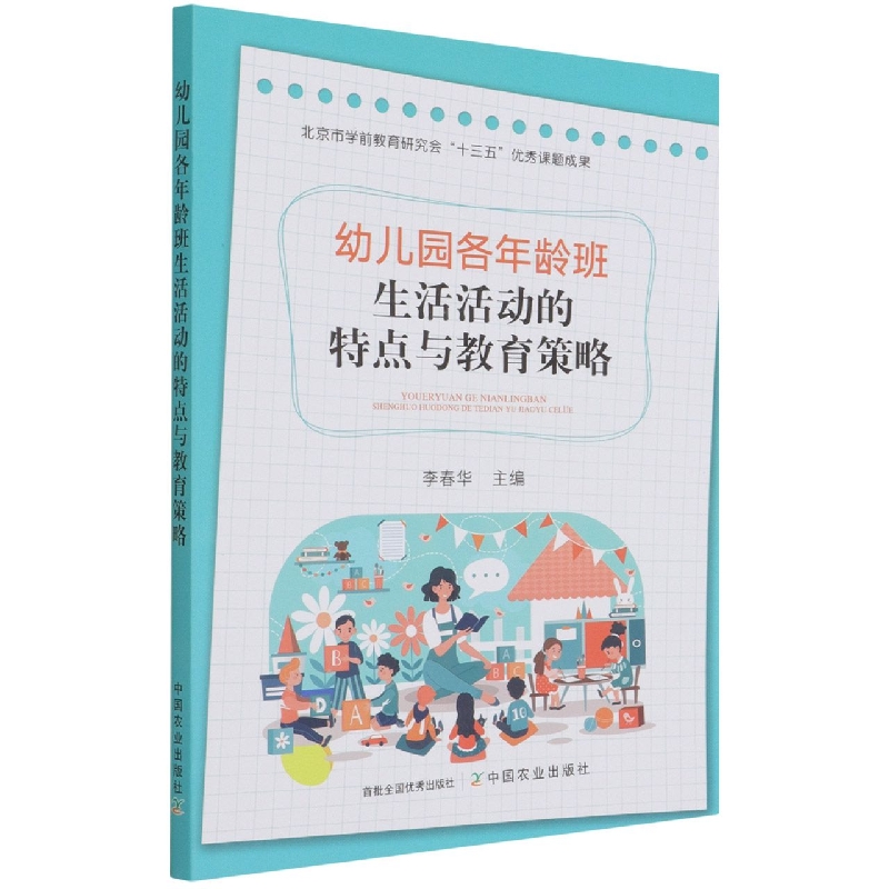 幼儿园各年龄班生活活动的特点与教育策略
