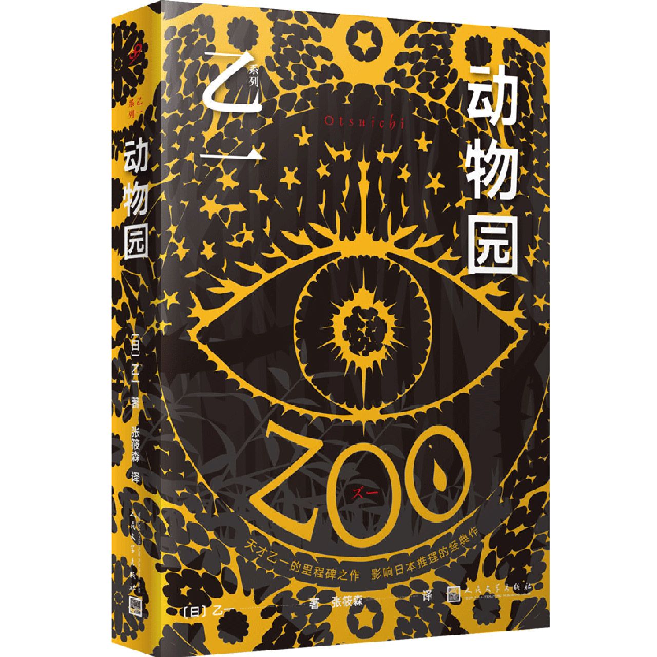 乙一系列：动物园(平装本)
