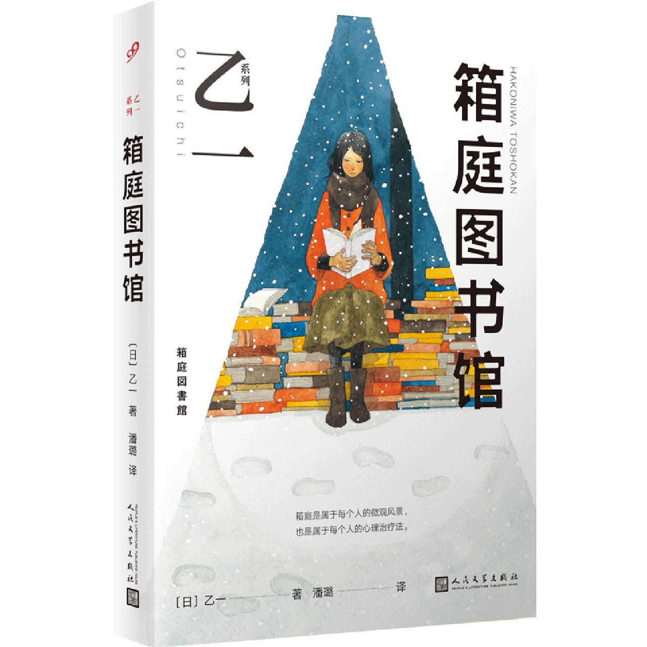 乙一系列：箱庭图书馆(平装)