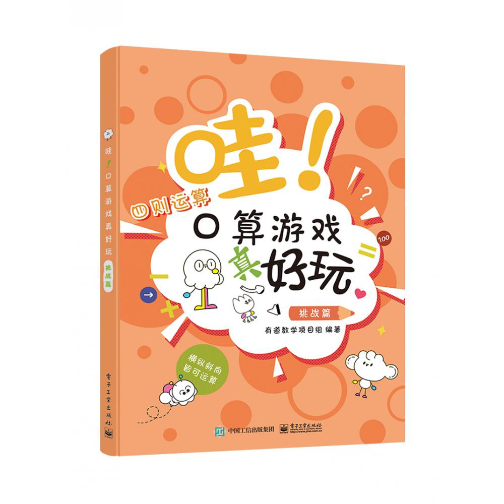 哇！口算游戏真好玩（挑战篇）