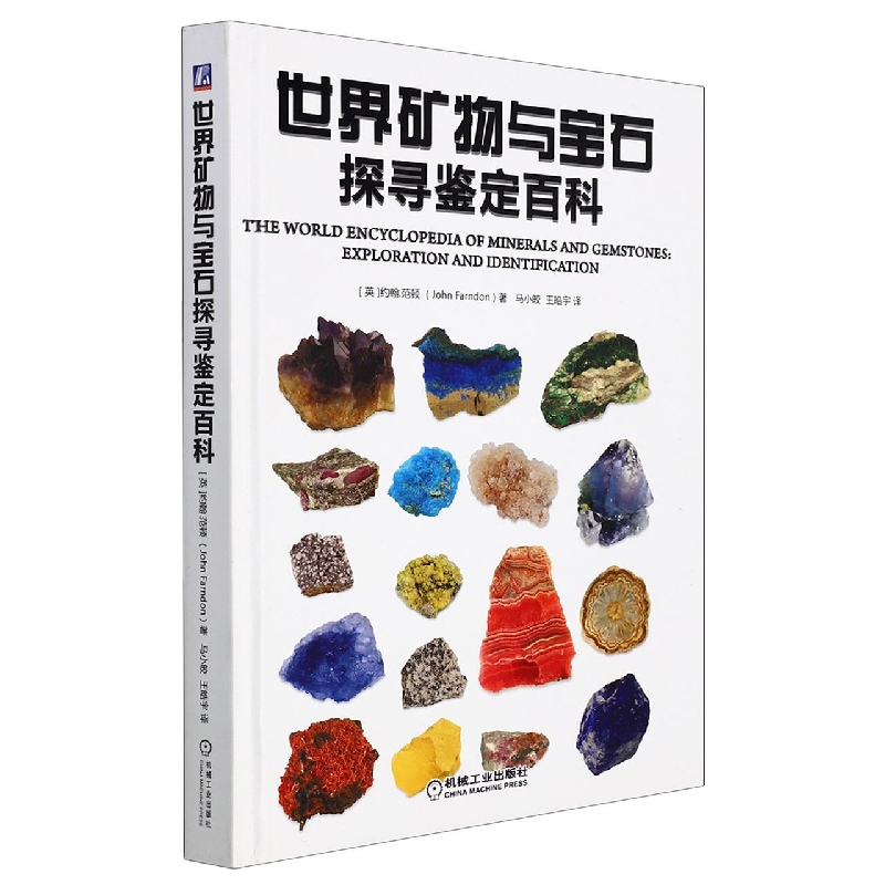 世界矿物与宝石探寻鉴定百科