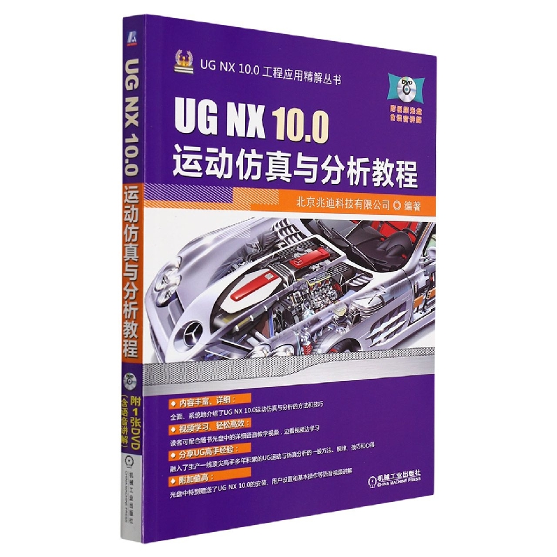 UG NX 10.0运动仿真与分析教程