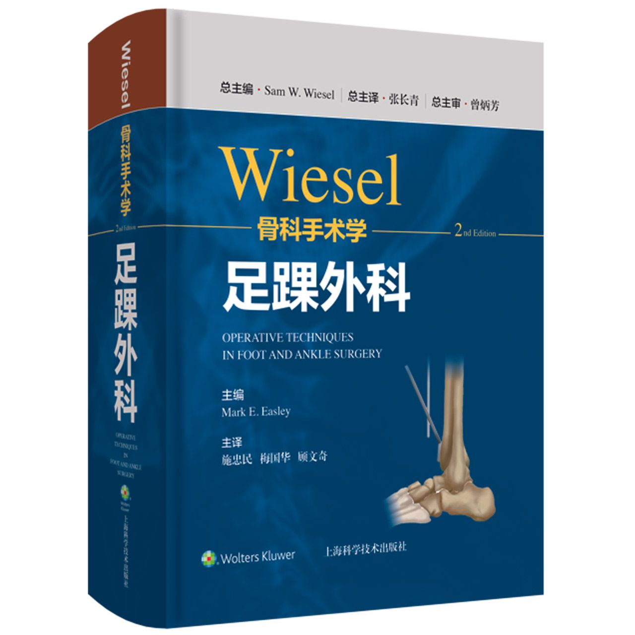 WIESEL骨科手术学·足踝外科