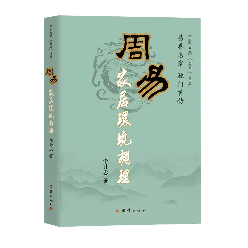 周易家居环境调理/李计忠解周易系列