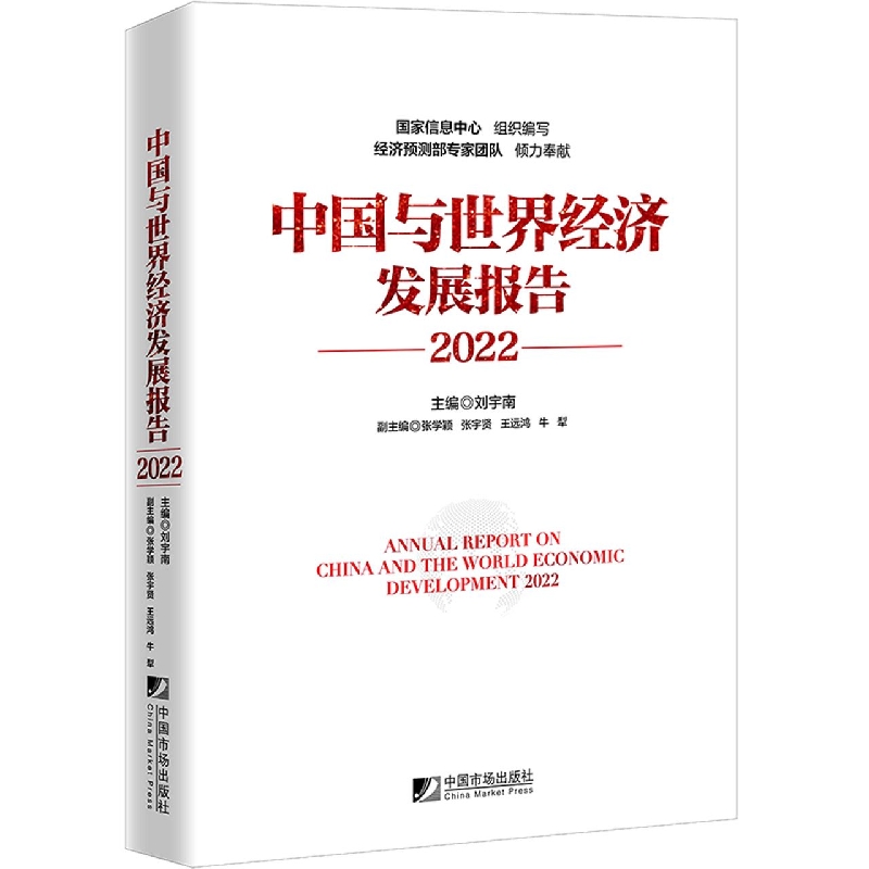 中国与世界经济发展报告(2022)