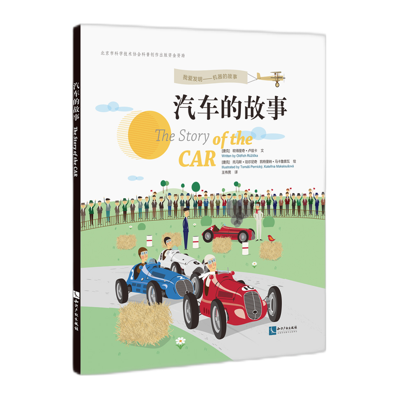汽车的故事
