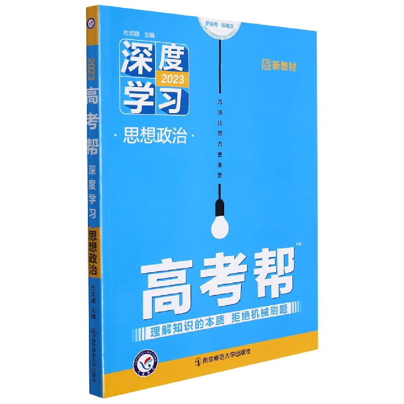 2022-2023年高考帮 深度学习 思想政治