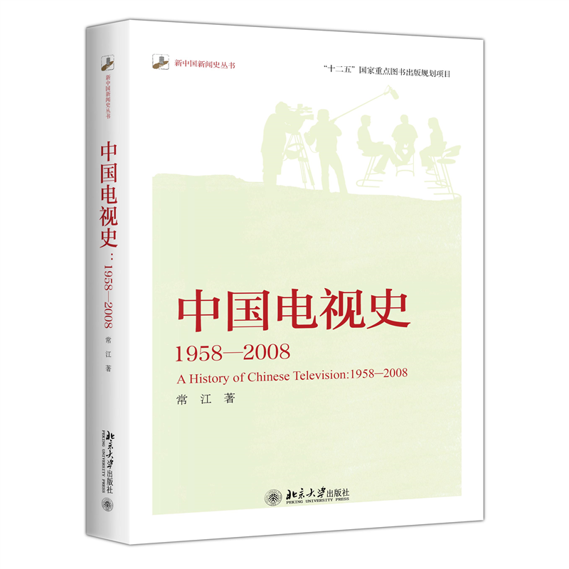 中国电视史:1958-2008