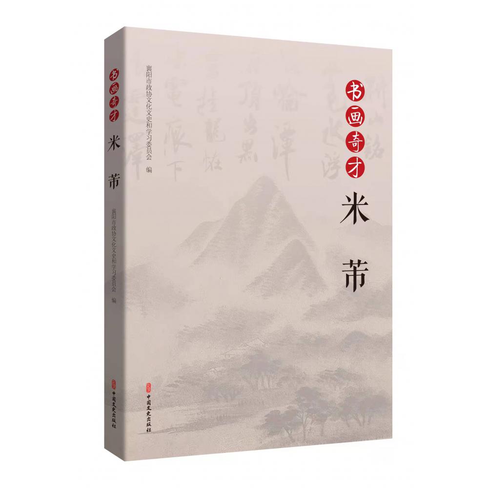 书画奇才米芾