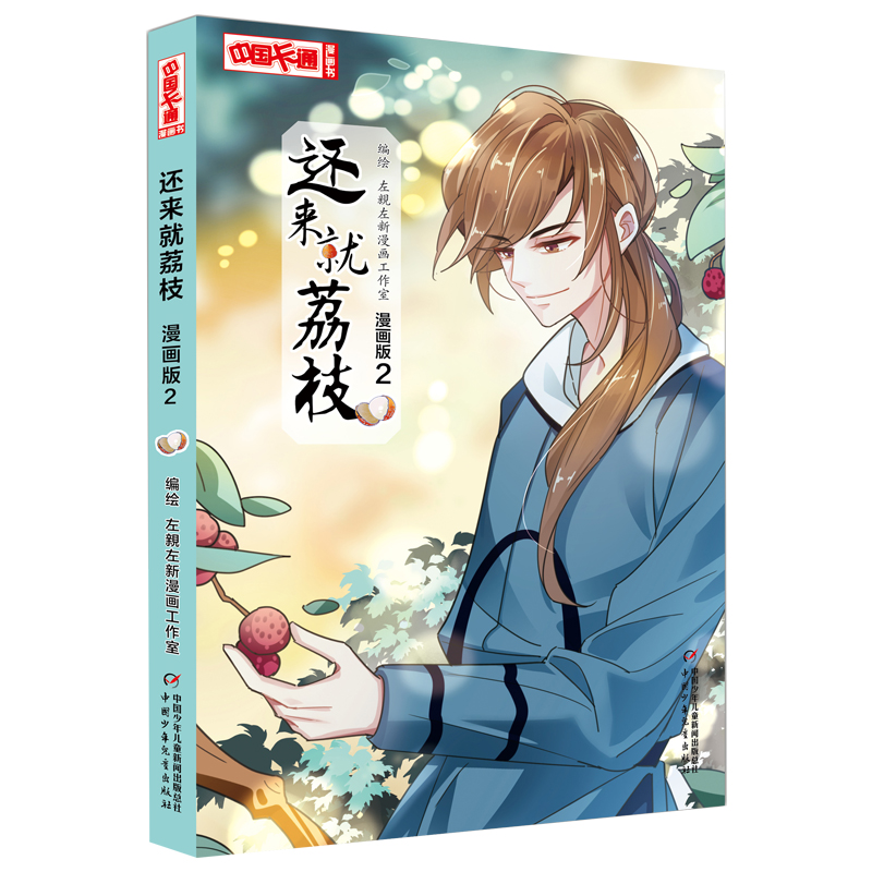 《中国卡通》漫画书——还来就荔枝2·漫画版