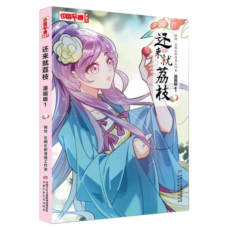 《中国卡通》漫画书——还来就荔枝1·漫画版