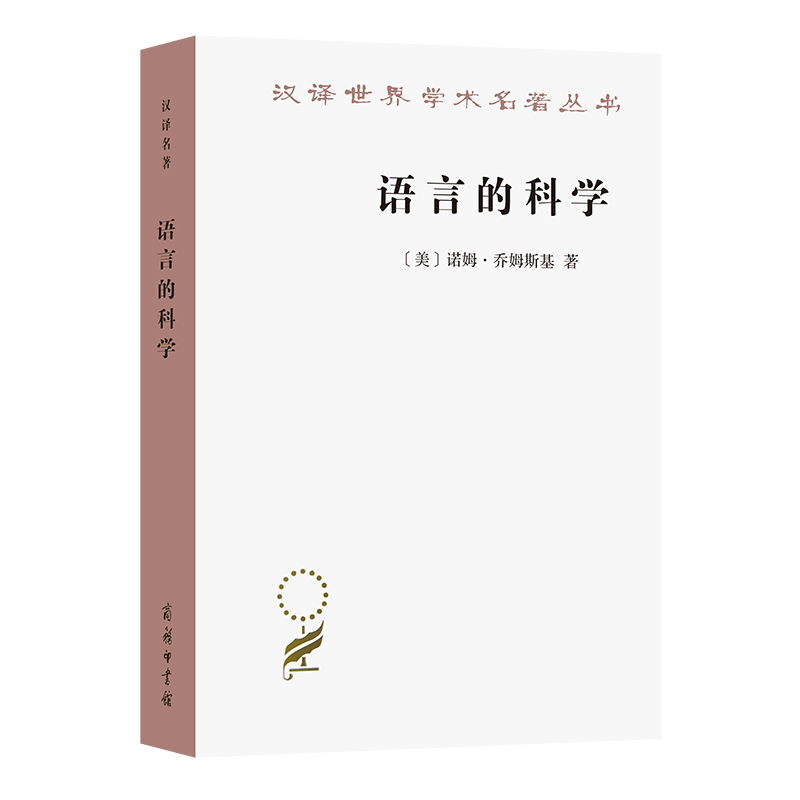 语言的科学：詹姆斯·麦克吉尔弗雷访谈录/汉译世界学术名著丛书