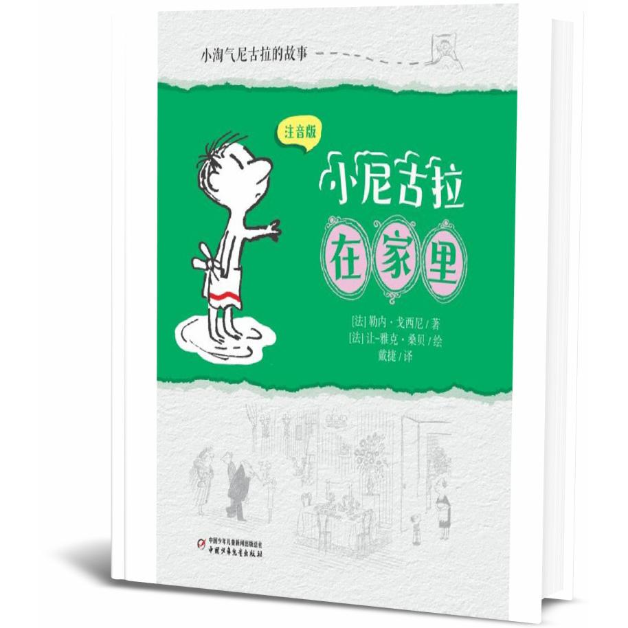 小淘气尼古拉的故事：注音版——小尼古拉在家里