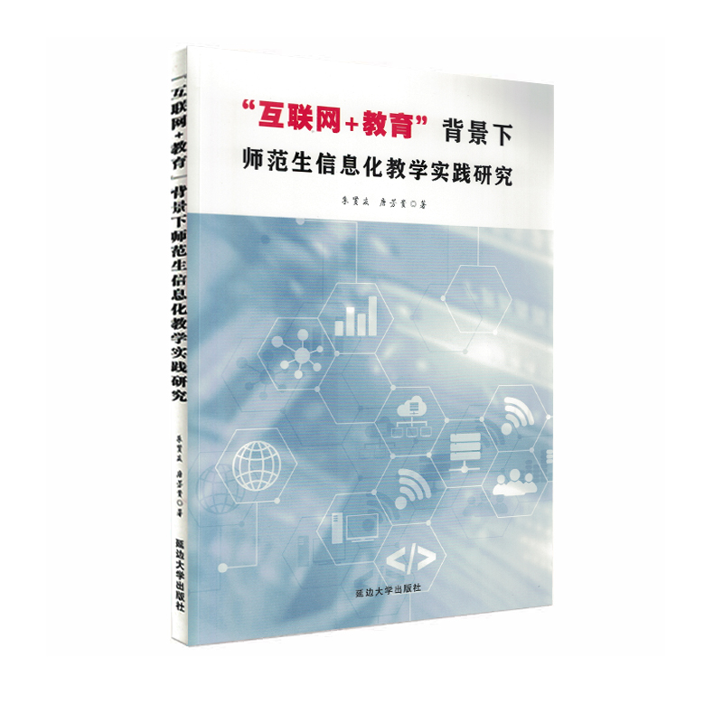 “互联网+教育”背景下师范生信息化教学实践研究