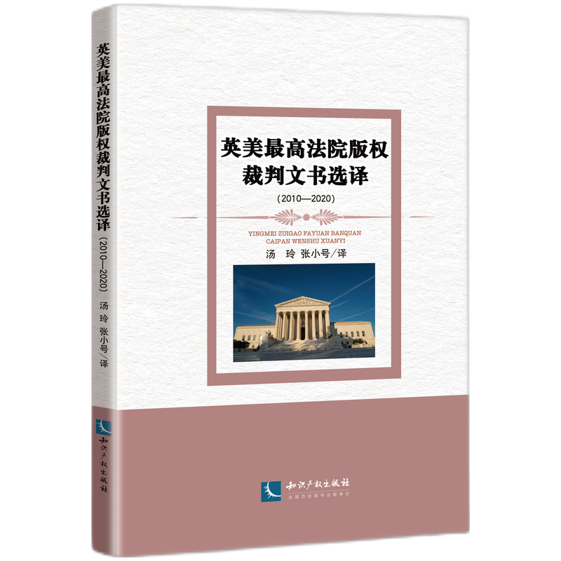 英美最高法院版权裁判文书选译（2010—2020）