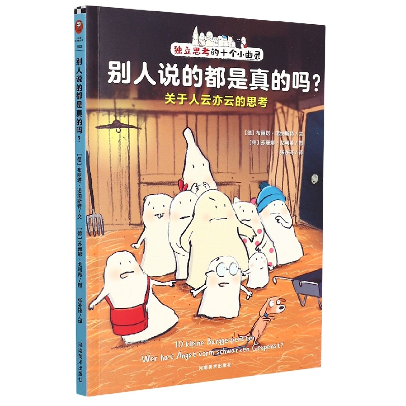 别人说的都是真的吗（关于人云亦云的思考）/独立思考的十个小幽灵