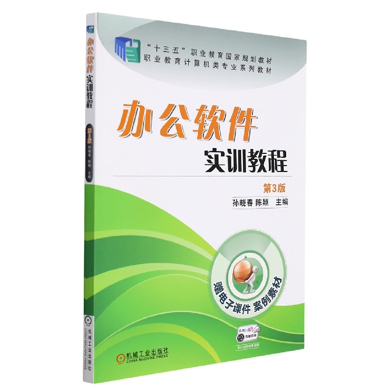 办公软件实训教程（计算机类专业第3版职业教育十三五规划教材）