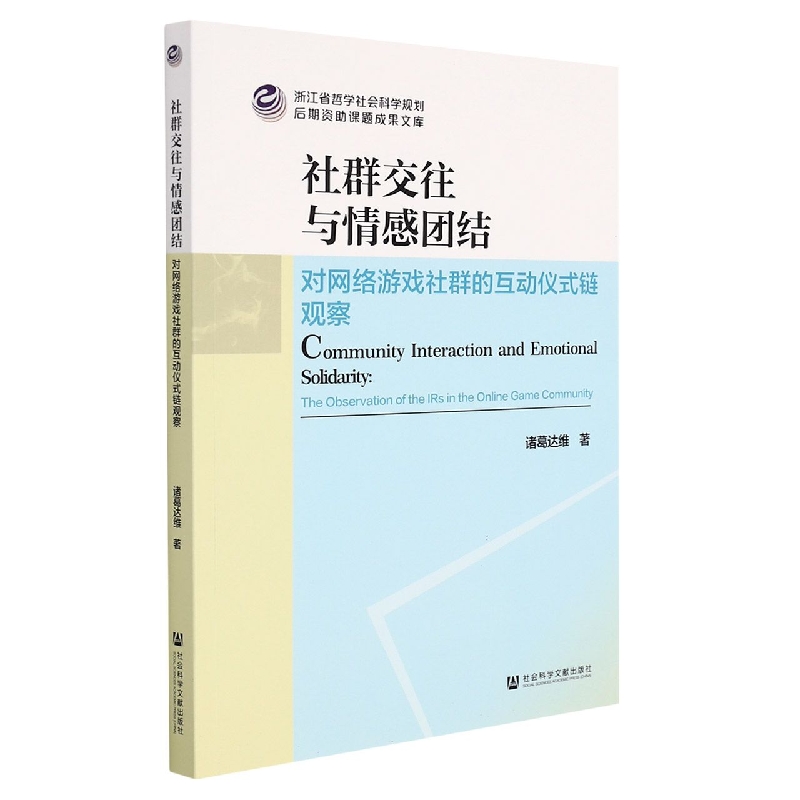 社群交往与情感团结——对网络游戏社群的互动仪式链观察