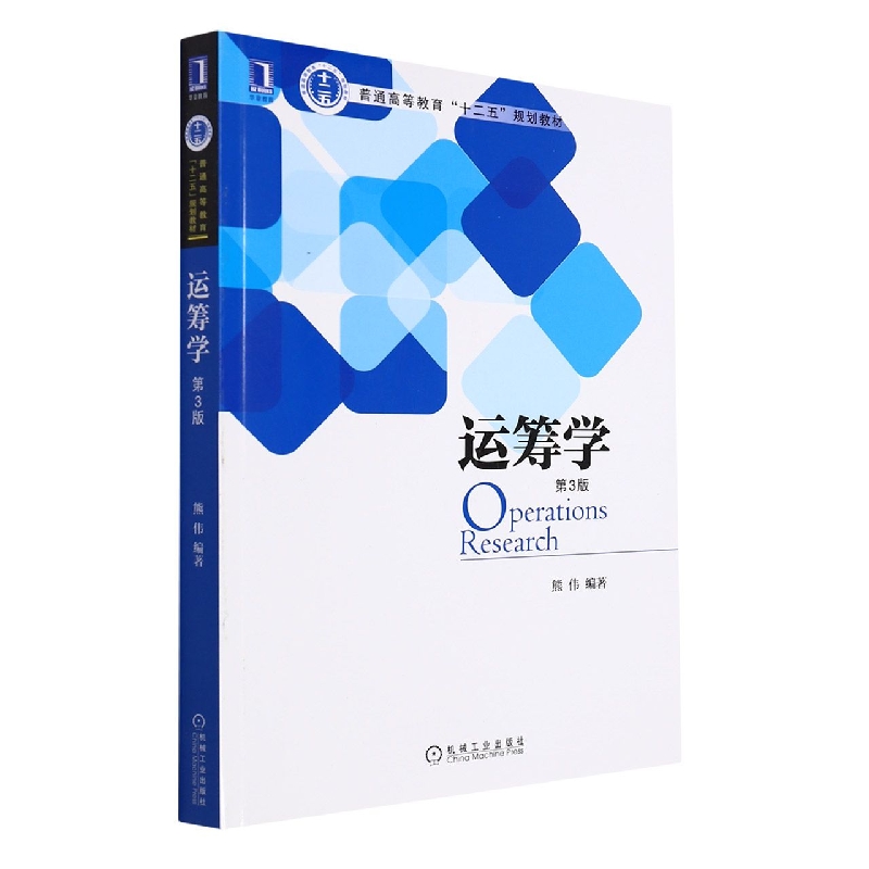 运筹学（第3版）