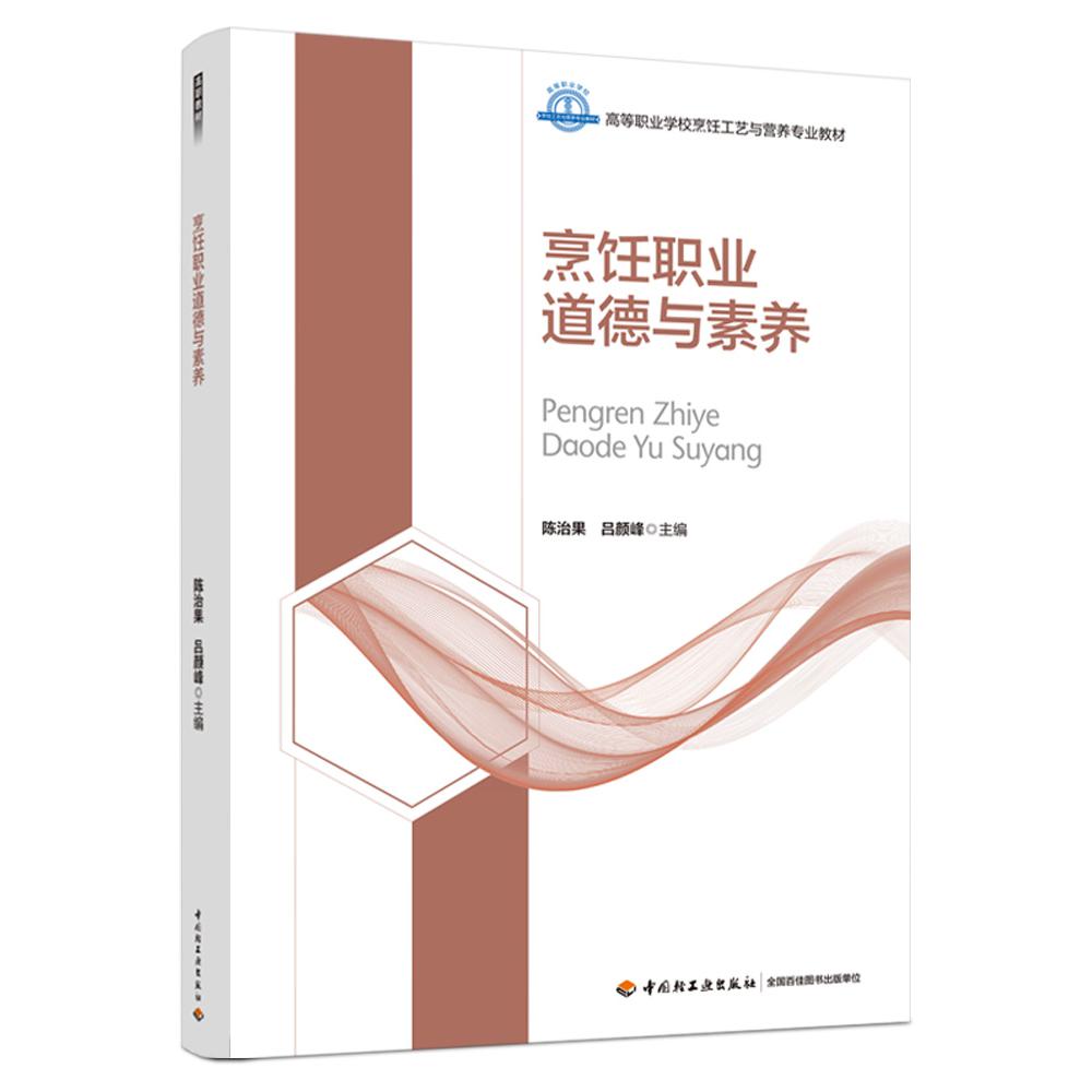 烹饪职业道德与素养（高等职业学校烹饪工艺与营养专业教材）