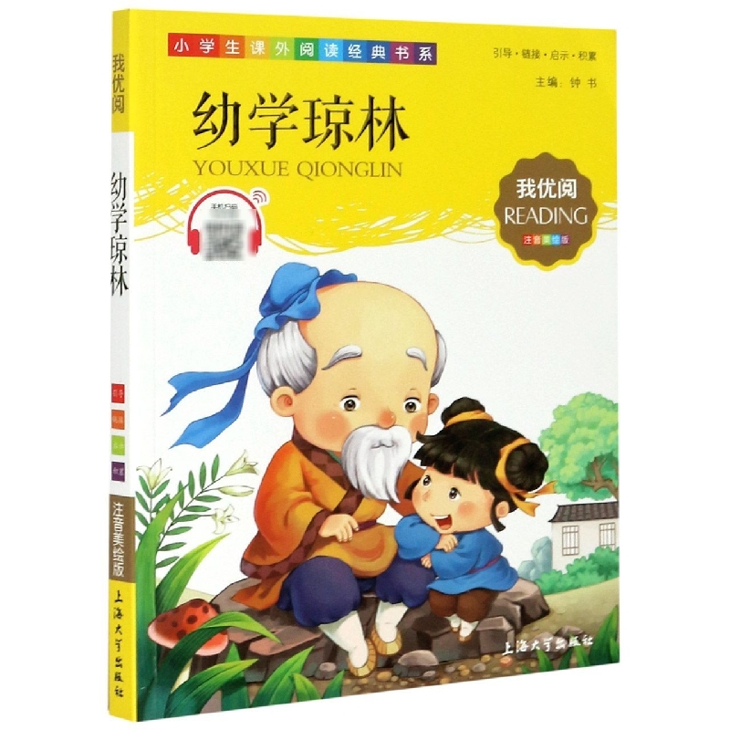 幼学琼林（注音美绘版）/小学生课外阅读经典书系
