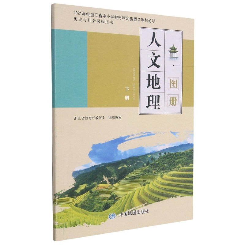 人文地理图册（下）/历史与社会课程用书