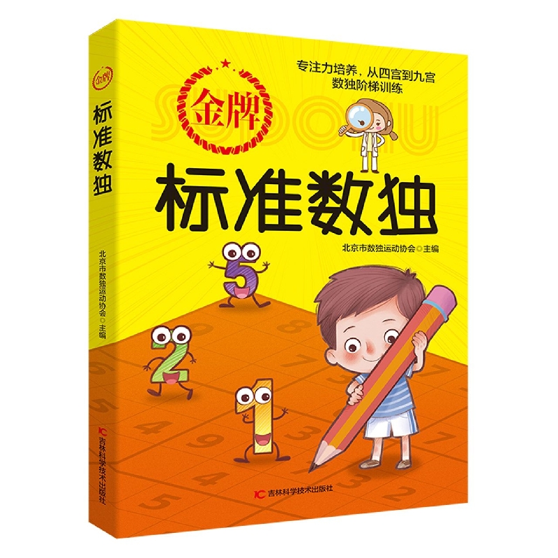 金牌标准数独