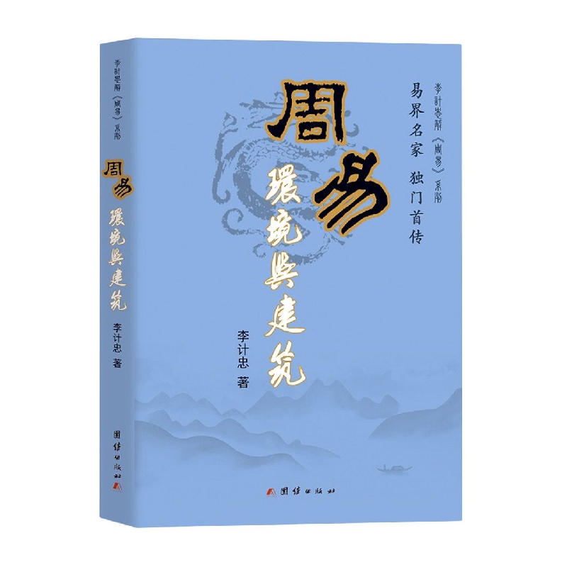 周易环境与建筑/李计忠解周易系列