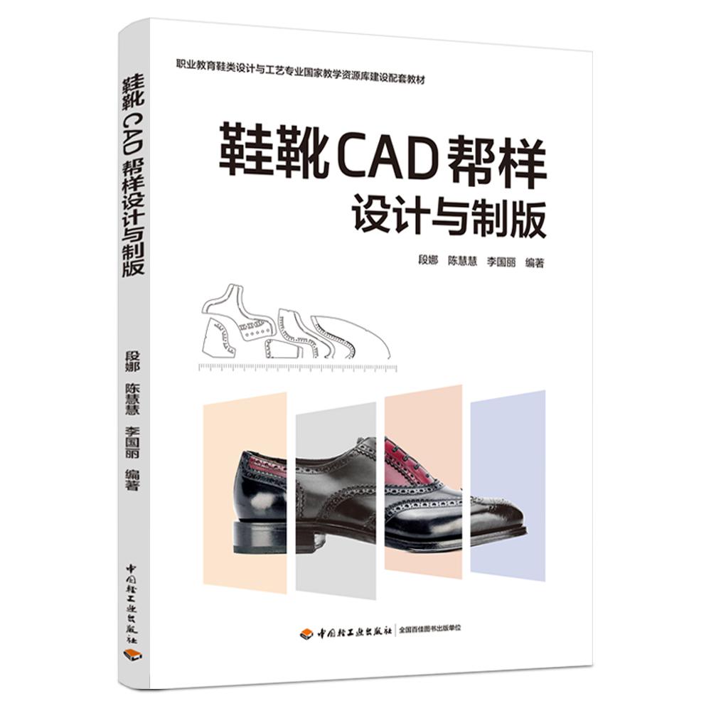 鞋靴CAD帮样设计与制版