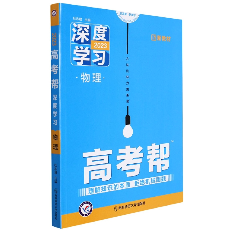 2022-2023年高考帮 深度学习 物理