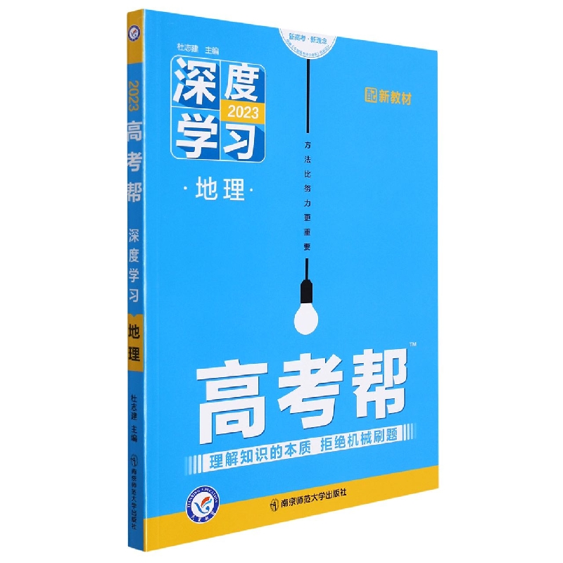 2022-2023年高考帮 深度学习 地理