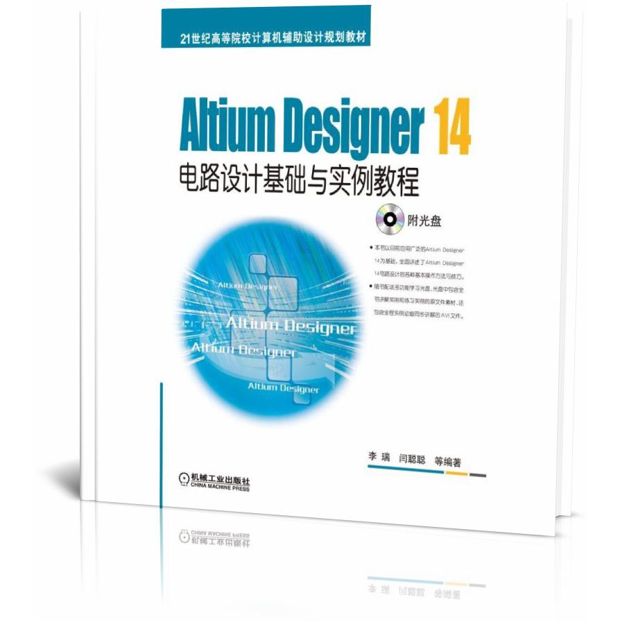 Altium Designer14电路设计基础与实例教程（附光盘21世纪高等院校计算机辅助设计规划教
