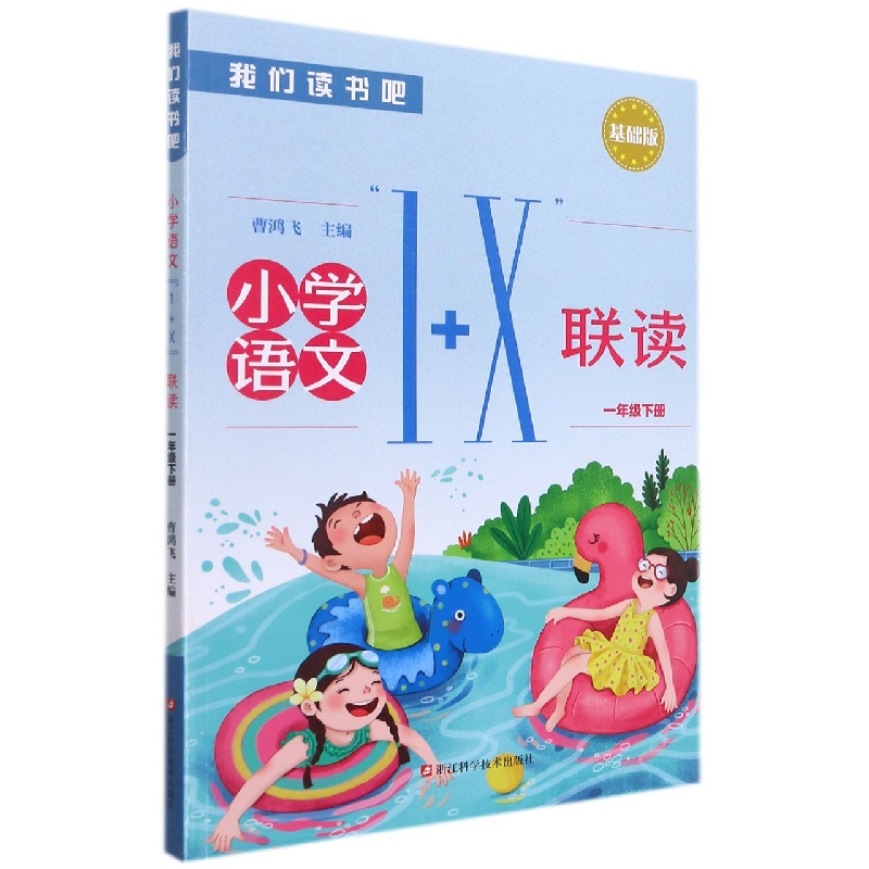 小学语文1+X联读（1下基础版）/我们读书吧