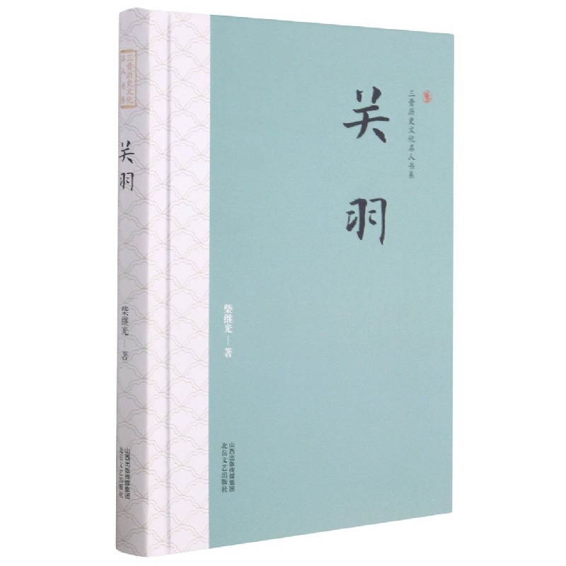 关羽（精）/三晋历史文化名人书系