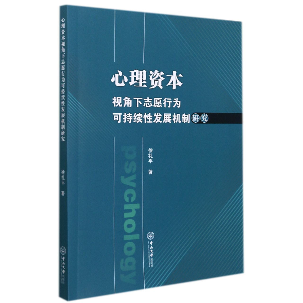 心理资本视角下志愿行为可持续性发展机制研究