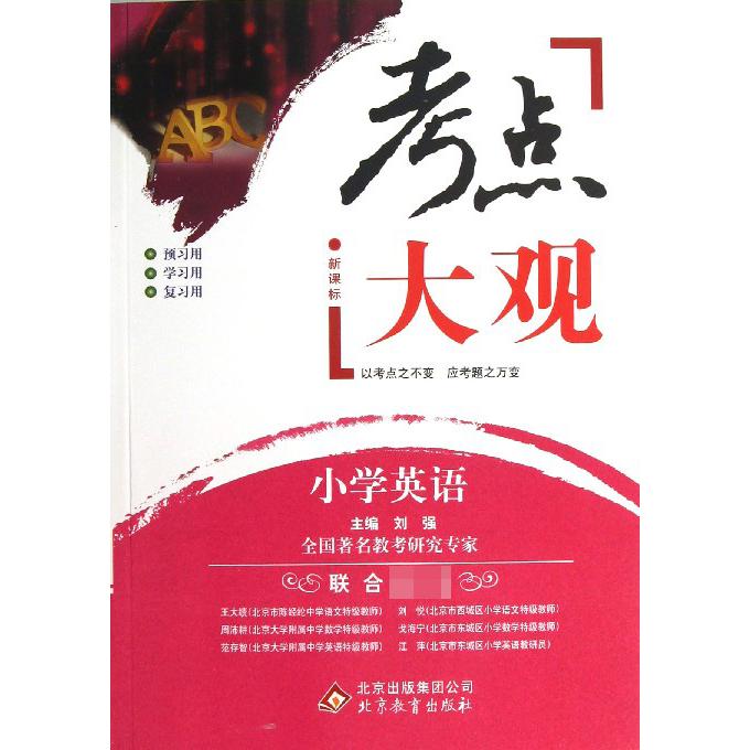 小学英语//考点大观