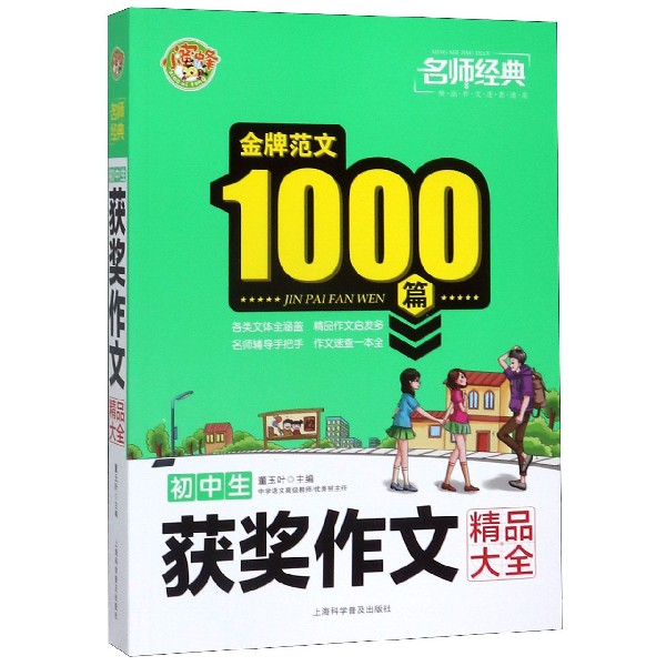 初中生获奖作文精品大全/名师经典金牌范文100篇