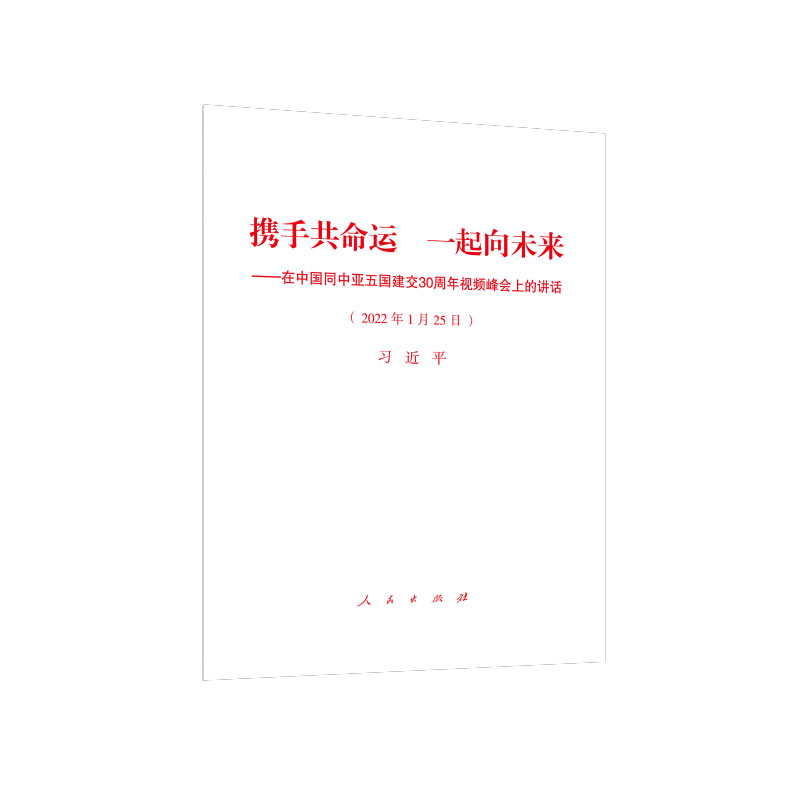 携手共命运 一起向未来——在中国同中亚五国建交30周年视频峰会上的讲话