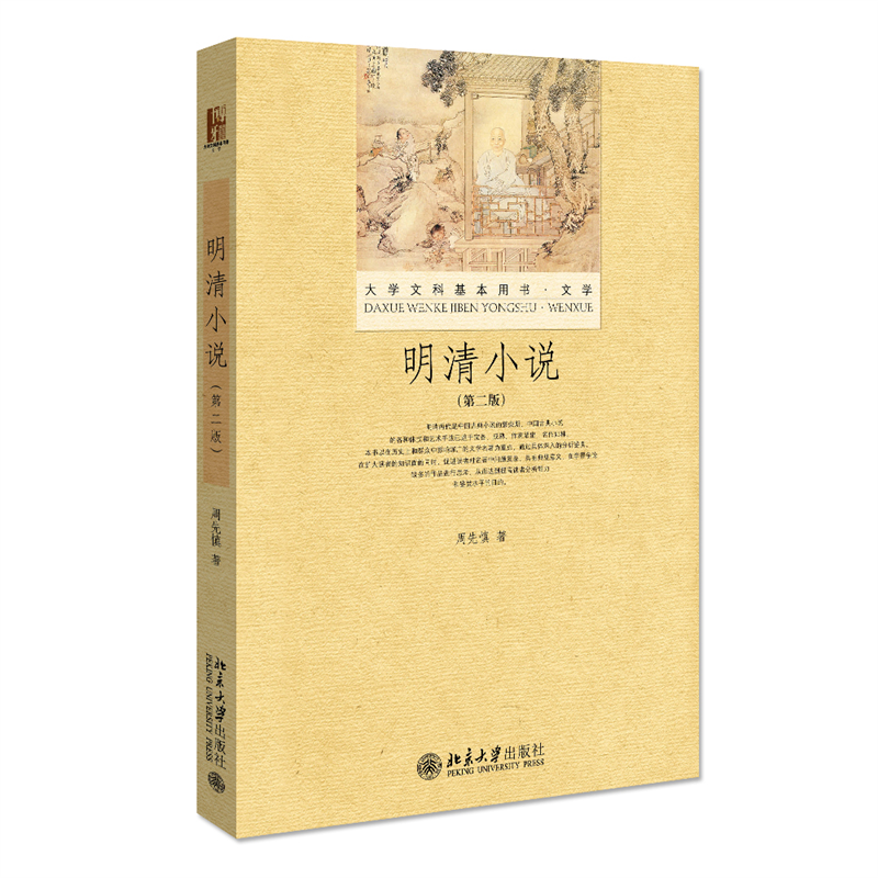 明清小说(第二版)
