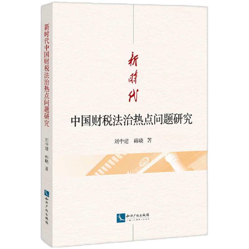 新时代中国财税法治热点问题研究