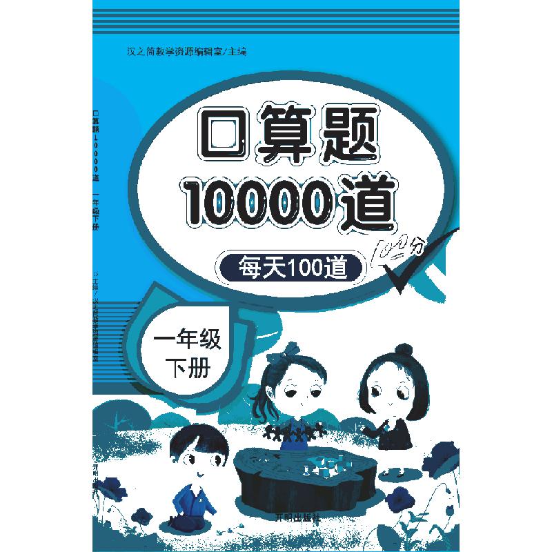 口算题10000道  一年级下册