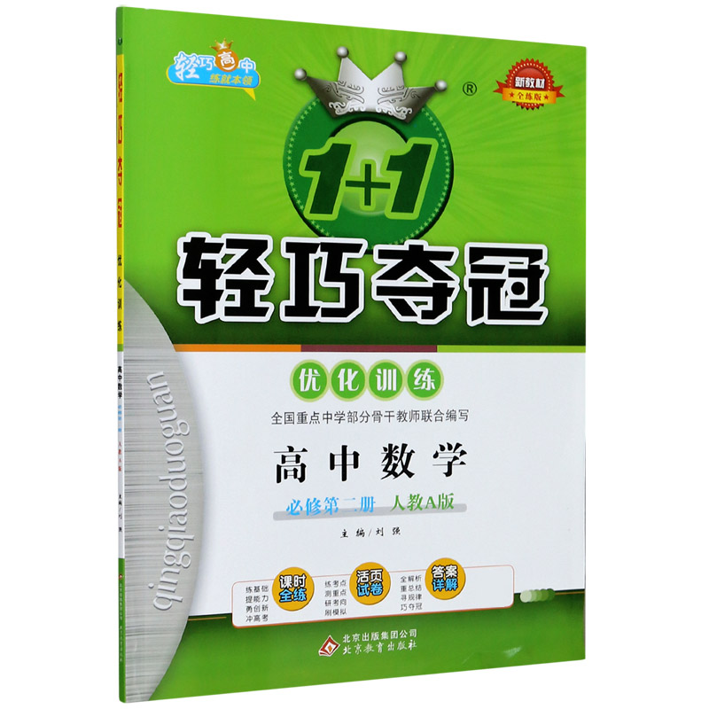 高中数学(必修第2册人教A版全练版)/1+1轻巧夺冠优化训练