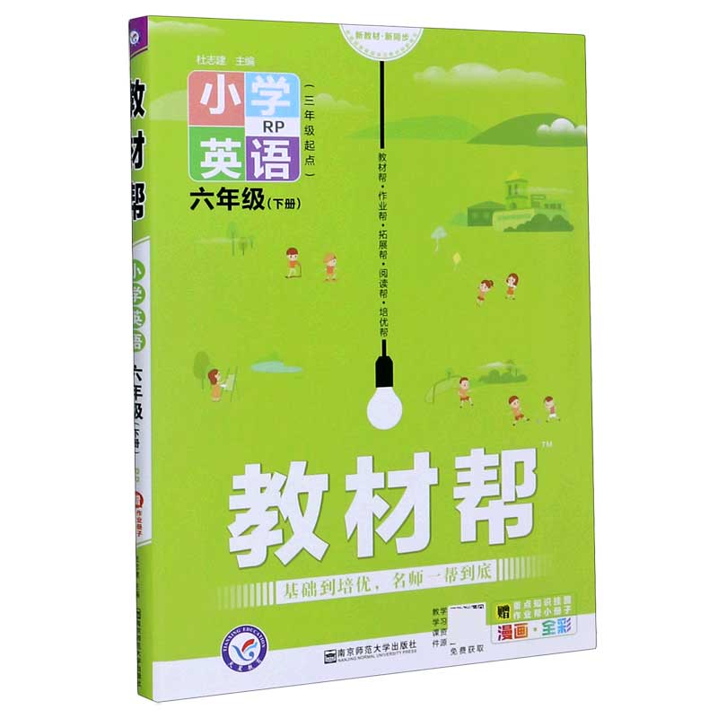 小学英语(6下RP3年级起点漫画全彩)/教材帮